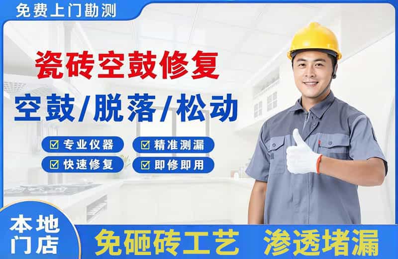 禄丰瓷砖空鼓修复