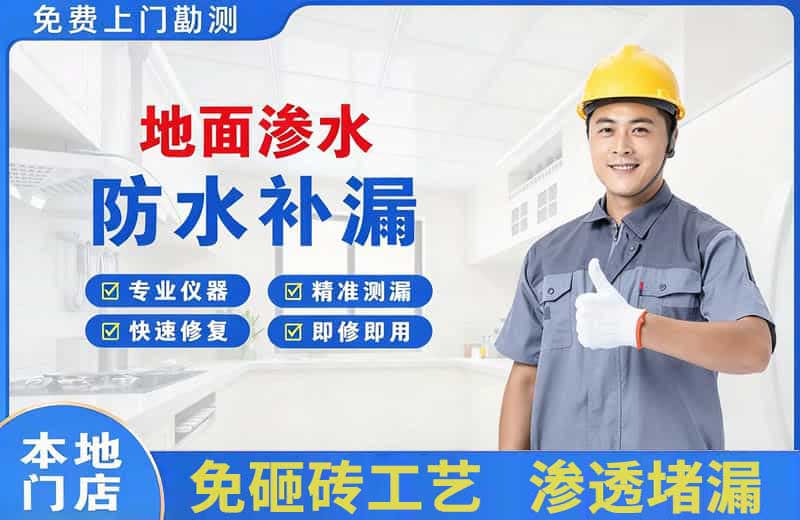 禄丰地面渗水维修