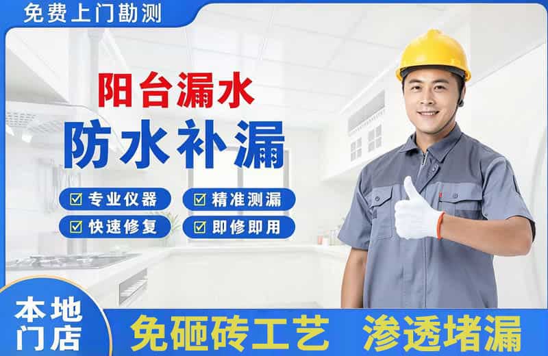 禄丰阳台漏水维修