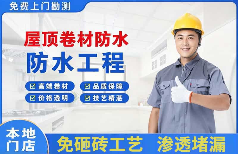 禄丰屋顶卷材防水