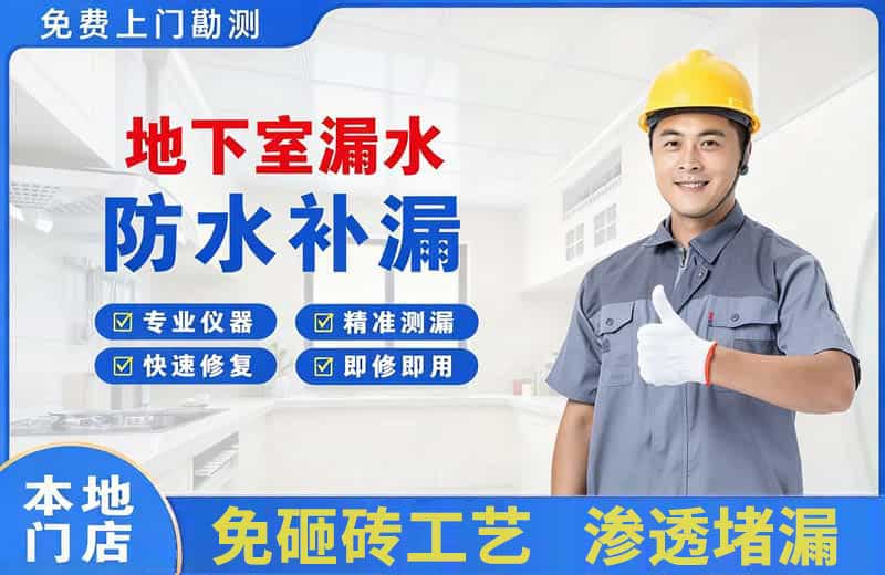 禄丰地下室漏水维修