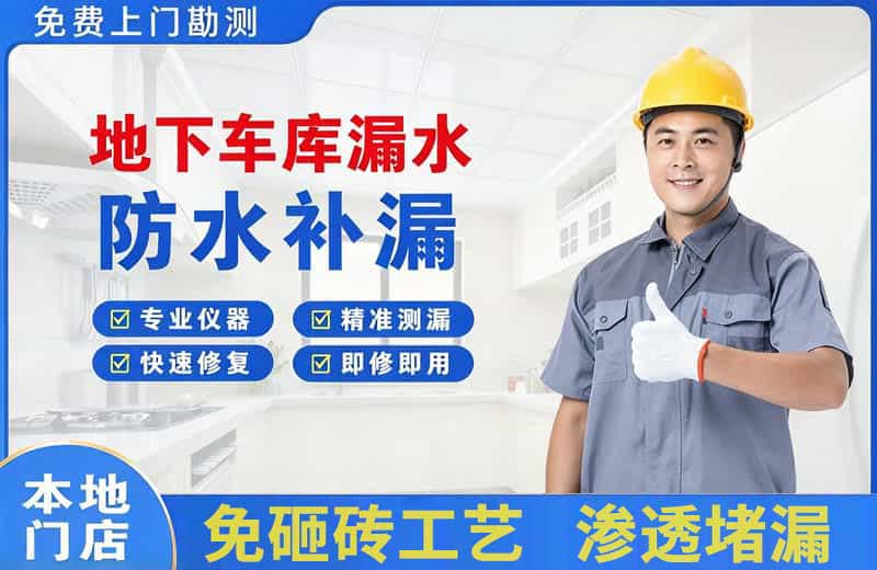 禄丰地下车库漏水维修